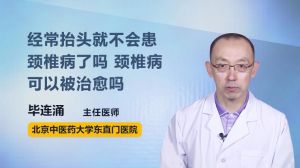 經(jīng)常抬頭就不會患頸椎病了嗎  頸椎病可以被治愈嗎