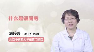 什么是銀屑病