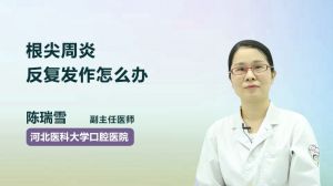 根尖周炎反復發(fā)作怎么辦