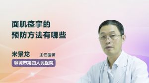 面肌痙攣的預防方法有哪些