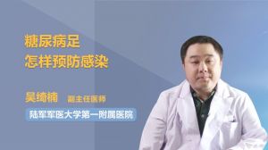 糖尿病足怎樣預(yù)防感染