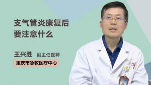 支气管炎康复后要注意什么