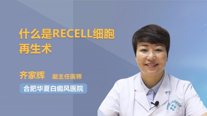 什么是recell細(xì)胞再生術(shù)