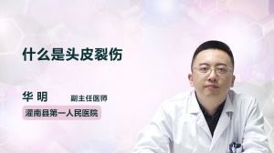 什么是头皮裂伤