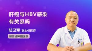 肝癌与HBV感染有关系吗