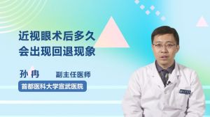 近视眼术后多久会出现回退现象