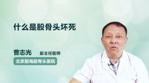 什么是股骨頭壞死