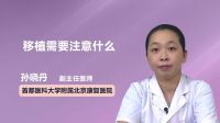 肾移植需要注意什么