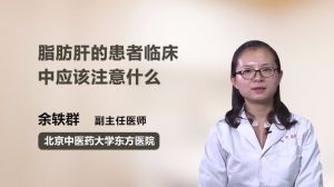 脂肪肝的患者臨床中應(yīng)該注意什么 