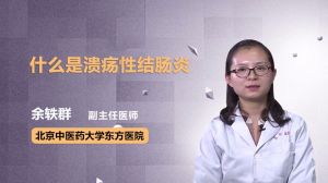 什么是溃疡性结肠炎