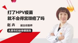 打了HPV疫苗就不会得宫颈癌了吗