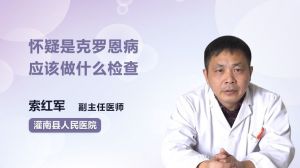 怀疑是克罗恩病 应该做什么检查