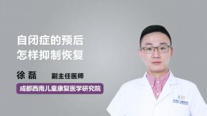 自閉癥的預后怎樣抑制恢復