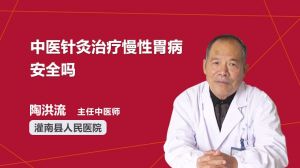 中医针灸治疗慢性胃病安全吗