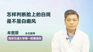 怎樣判斷臉上的白斑是不是白癜風(fēng)