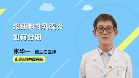 漿細胞性乳腺炎如何分期