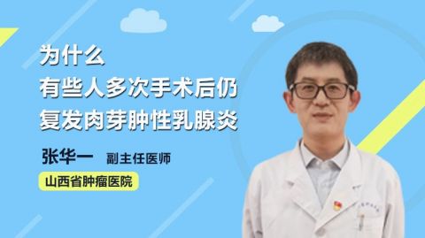 為什麼有些人多次手術後仍復發肉芽腫性乳腺炎