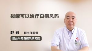 拔罐可以治療白癜風(fēng)嗎