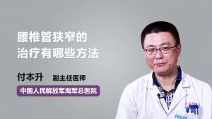 腰椎管狹窄的治療有哪些方法