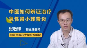 中医如何辨证治疗急性肾小球肾炎