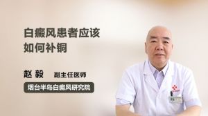 白癜风患者应该如何补铜  