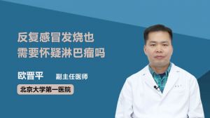 反復(fù)感冒發(fā)燒也需要懷疑淋巴瘤嗎