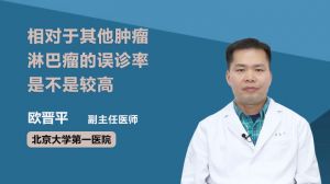 相對于其他腫瘤淋巴瘤的誤診率是不是較高