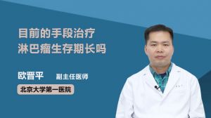 目前的手段治疗淋巴瘤生存期长吗