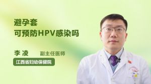 避孕套可预防HPV感染吗