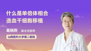 什么是單倍體相合造血干細胞移植