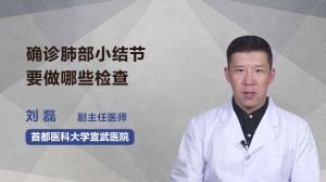 确诊肺部小结节要做哪些检查