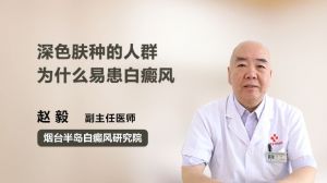 深色膚種的人群為什么易患白癜風(fēng)