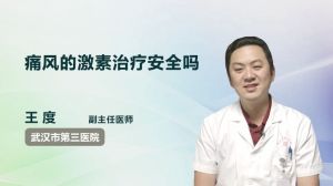 痛风的激素治疗安全吗  