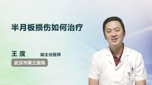 半月板损伤如何治疗  