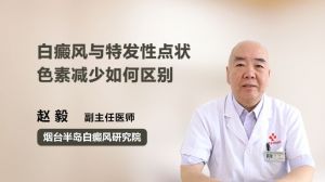 白癜风与特发性点状色素减少如何区别  