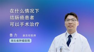 在什么情況下結腸癌患者可以手術治療