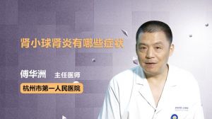 腎小球腎炎有哪些癥狀