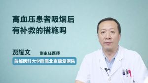 高血压患者吸烟后有补救的措施吗