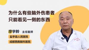 為什么有些腦外傷患者只能看見一側(cè)的東西  