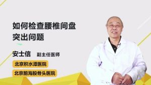 如何检查腰椎间盘突出问题