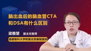 脑出血后的脑血管CTA和DSA有什么区别