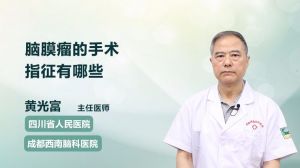 腦膜瘤的手術(shù)指征有哪些