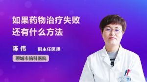 如果药物治疗失败还有什么方法