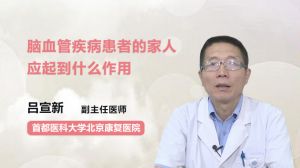 脑血管疾病患者的家人应起到什么作用