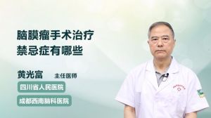 腦膜瘤手術(shù)治療禁忌癥有哪些