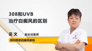 308和UVB治療白癜風(fēng)的區(qū)別