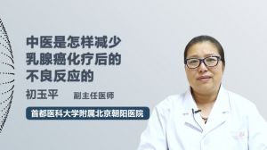 中醫(yī)是怎樣減少乳腺癌化療后的不良反應(yīng)的