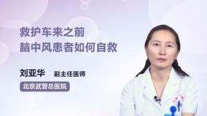 救护车来之前脑中风患者如何自救