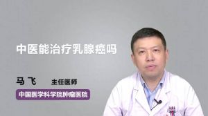 中医能治疗乳腺癌吗