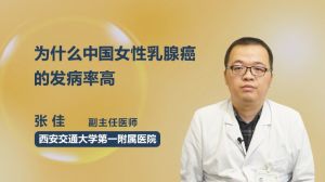 为什么中国女性乳腺癌的发病率高